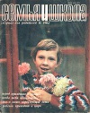 Семья и школа №08/1982 — обложка книги.